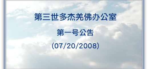 第三世多杰羌佛