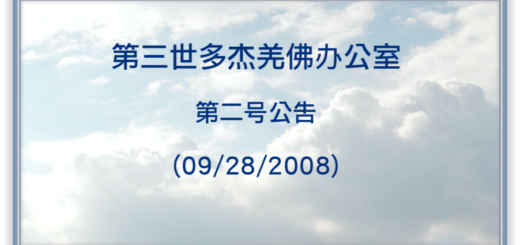 第三世多杰羌佛