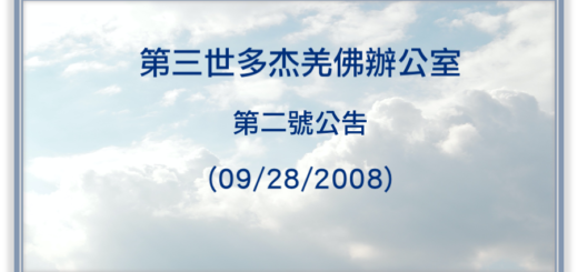 第三世多杰羌佛