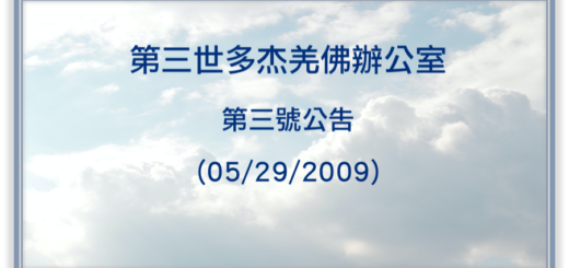 第三世多杰羌佛