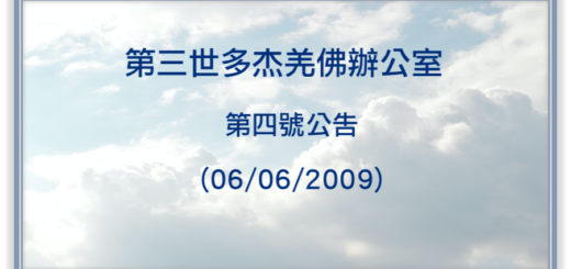 第三世多杰羌佛