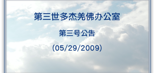 第三世多杰羌佛