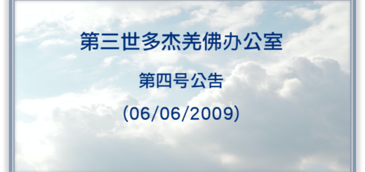 第三世多杰羌佛