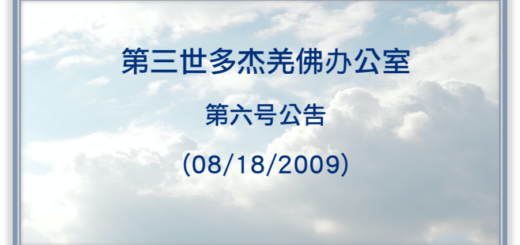 第三世多杰羌佛