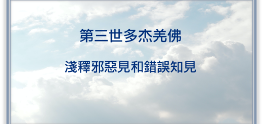 第三世多杰羌佛