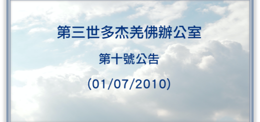 第三世多杰羌佛