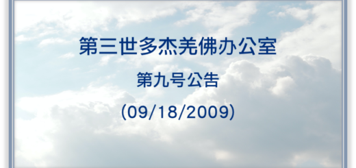 第三世多杰羌佛