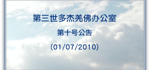 第三世多杰羌佛