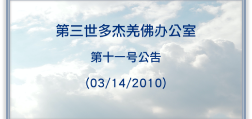 第三世多杰羌佛