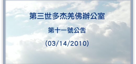 第三世多杰羌佛