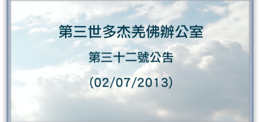 第三世多杰羌佛