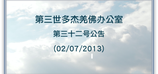 第三世多杰羌佛