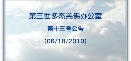 第三世多杰羌佛