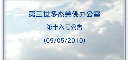 第三世多杰羌佛