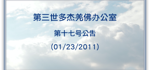 第三世多杰羌佛