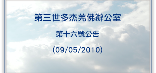 第三世多杰羌佛