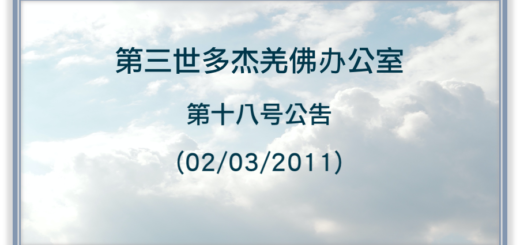 第三世多杰羌佛