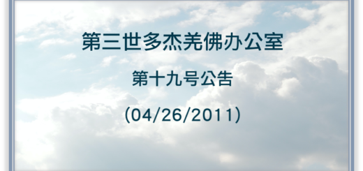 第三世多杰羌佛