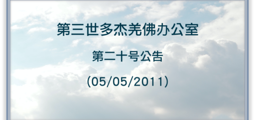 第三世多杰羌佛