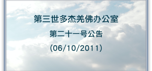 第三世多杰羌佛