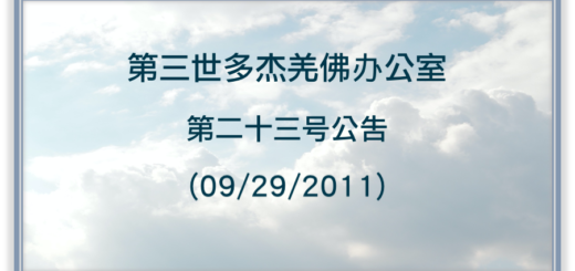 第三世多杰羌佛