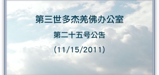 第三世多杰羌佛