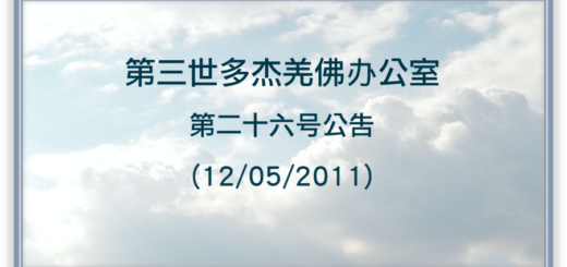 第三世多杰羌佛