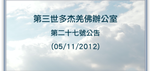 第三世多杰羌佛