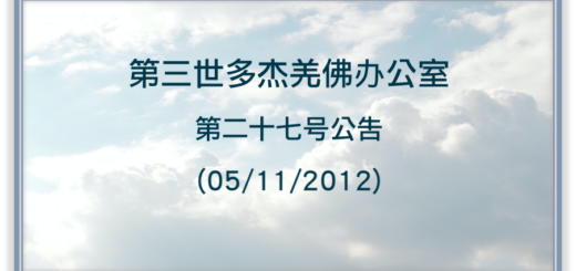 第三世多杰羌佛