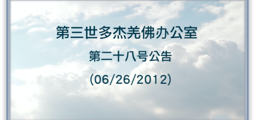 第三世多杰羌佛