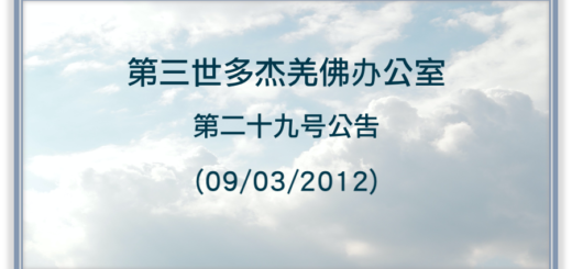 第三世多杰羌佛