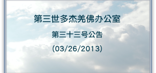 第三世多杰羌佛