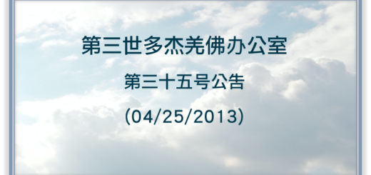 第三世多杰羌佛