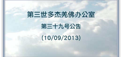 第三世多杰羌佛