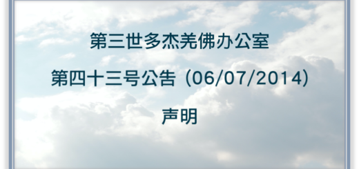 第三世多杰羌佛