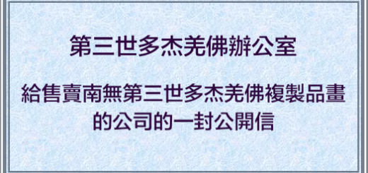 第三世多杰羌佛