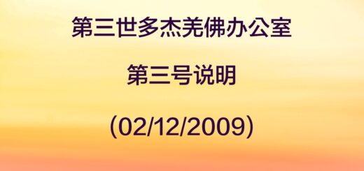 第三世多杰羌佛