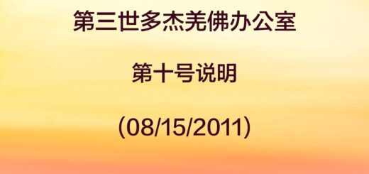 第三世多杰羌佛