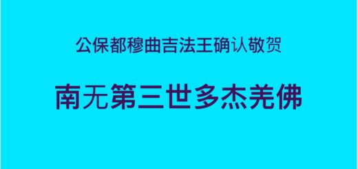 第三世多杰羌佛