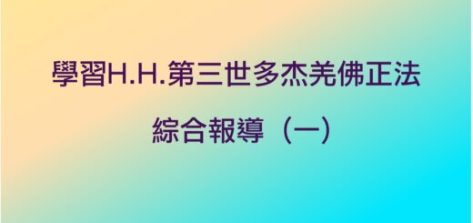 第三世多杰羌佛