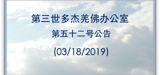 第三世多杰羌佛