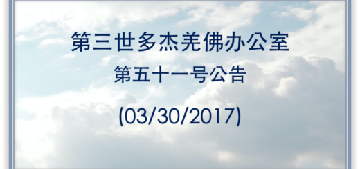 第三世多杰羌佛