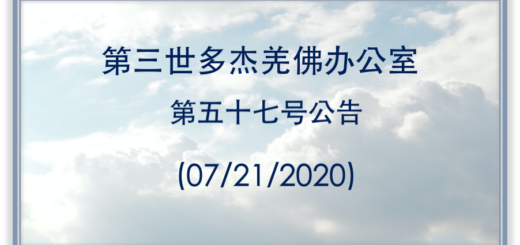 第三世多杰羌佛