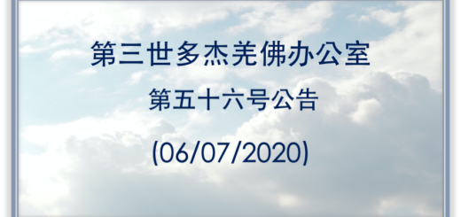 第三世多杰羌佛