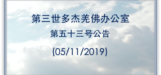 第三世多杰羌佛