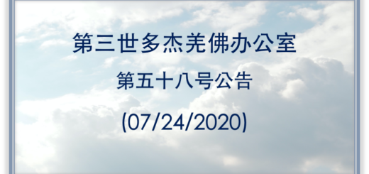 第三世多杰羌佛