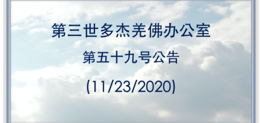 第三世多杰羌佛