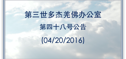 第三世多杰羌佛