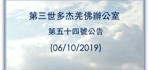 第三世多杰羌佛