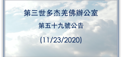 第三世多杰羌佛